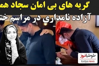 لحظه دردناک و جگرسوز از مراسم ختم آزاده نامداری؛ گریه و زدن به سر توسط همسر دوم این مجری جوانمرگ هنگام دیدن میز عزا+ویدیو/ روحش شاد...