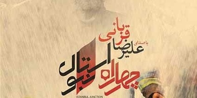 دانلود آهنگ «چهارراه استانبول» از علیرضا قربانی+متن/ سهم مرا جنون بنویس بخت مرا نگون بنویس جان مرا به شعله بکش نام مرا به خون بنویس...