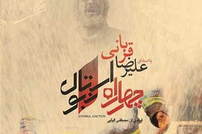 دانلود آهنگ «چهارراه استانبول» از علیرضا قربانی+متن/ سهم مرا جنون بنویس بخت مرا نگون بنویس جان مرا به شعله بکش نام مرا به خون بنویس...