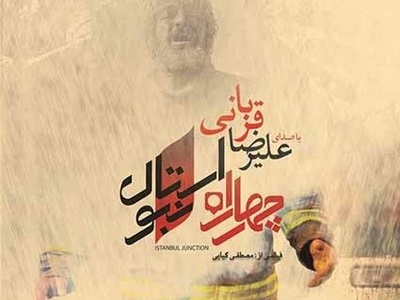 دانلود آهنگ «چهارراه استانبول» از علیرضا قربانی+متن/ سهم مرا جنون بنویس بخت مرا نگون بنویس جان مرا به شعله بکش نام مرا به خون بنویس...