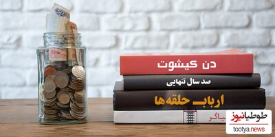 (ویدئو) مشهور ترین کتاب میان مردمان هر کشور کدام کتاب ها است؟!/ کتاب مشهور در ایران چه نام دارد؟