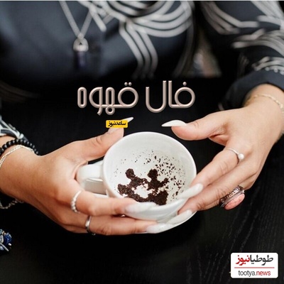 فال قهوه با نشان روز سه شنبه 29 مهر 1404/ شانس و اقبال به سراغت آمده که آب در فالتان نشان از گشایش و توانائی در مشکلات است