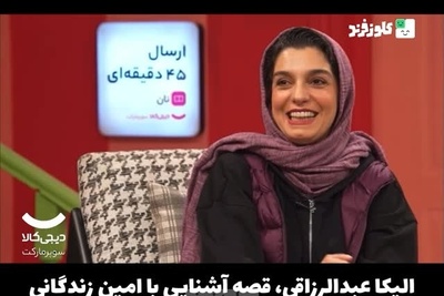 ماجرای آشنایی الیکا عبدالرزاقی با امین زندگانی: در باز شد اومد تو خیلی خوشتیپ و جذاب بود همه تلاشمو کردم که بهش برسم...