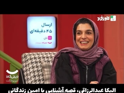 ماجرای آشنایی الیکا عبدالرزاقی با امین زندگانی: در باز شد اومد تو خیلی خوشتیپ و جذاب بود همه تلاشمو کردم که بهش برسم...