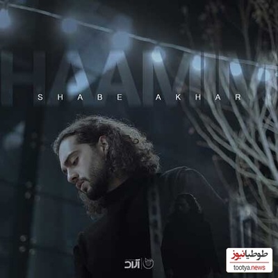 دانلود آهنگ زیبای «شب آخر» از حامیم+متن/ چاره ای نداری جز اینکه بری من بیچاره رو آواره کنی