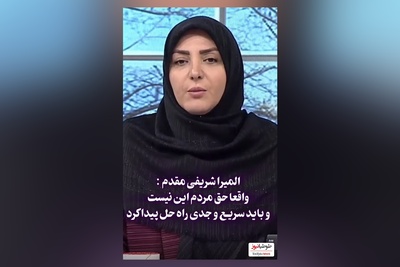 درخواست سریغ و فوری المیرا شریفی مقدم برای حل کردن مشکلات مردم + فیلم