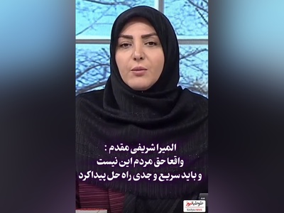درخواست سریغ و فوری المیرا شریفی مقدم برای حل کردن مشکلات مردم + فیلم
