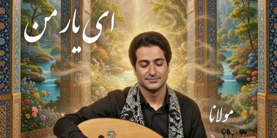 مهمان صدای ملکوتی استاد شجریان باشید؛زیباترین غزل مولانا با صدای بهشتی استاد همایون شجریان و انوشیروان روحانی به نام «دلبرانه» جان تازه گرفت/ای دیدنِ تو دینِ من وی رویِ تو ایمانِ من😍❤