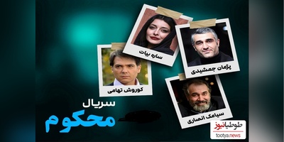نگاهی به آلبوم تصویر بازیگران سریال «محکوم» در کنار همسر و خانواده‌شان:پژمان جمشیدی، ساره بیات، مهران غفوریان، کوروش تهامی و ...