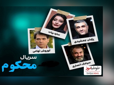 نگاهی به آلبوم تصویر بازیگران سریال «محکوم» در کنار همسر و خانواده‌شان:پژمان جمشیدی، ساره بیات، مهران غفوریان، کوروش تهامی و ...