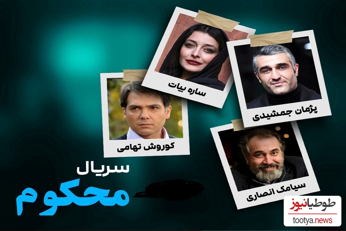 نگاهی به آلبوم تصویر بازیگران سریال «محکوم» در کنار همسر و خانوادهشان:پژمان جمشیدی، ساره بیات، مهران غفوریان، کوروش تهامی و ...