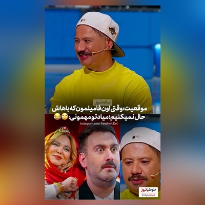 چه قیافه ای گرفته علی صادقی با دیدن بهاره رهنما: حالا انقدرم تابلو نکن😂