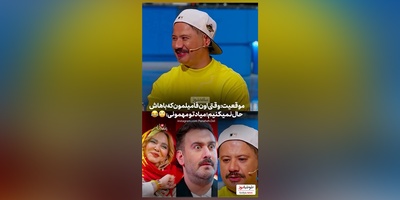 چه قیافه ای گرفته علی صادقی با دیدن بهاره رهنما: حالا انقدرم تابلو نکن😂
