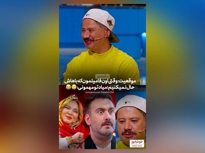 چه قیافه ای گرفته علی صادقی با دیدن بهاره رهنما: حالا انقدرم تابلو نکن😂