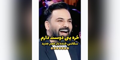 (ویدیو) واکنش عااالیه احسان علیخانی در برنامه عصر جدید 😂/ خره تو اصفهان ینی چی ؟! 😂