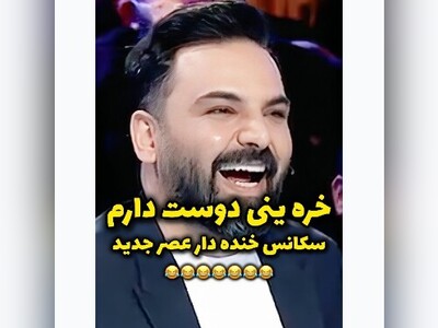 (ویدیو) واکنش عااالیه احسان علیخانی در برنامه عصر جدید 😂/ خره تو اصفهان ینی چی ؟! 😂