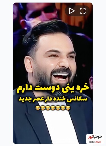 (ویدیو) واکنش عااالیه احسان علیخانی در برنامه عصر جدید 😂/ خره تو اصفهان ینی چی ؟! 😂