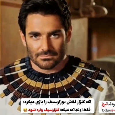 نسخه خنده دار سریال (یوسف پیامبر) با حضور محمدرضا گلزار به جای مصطفی زمانی و پاپت/ گلزارسیف وارد می شود...😂