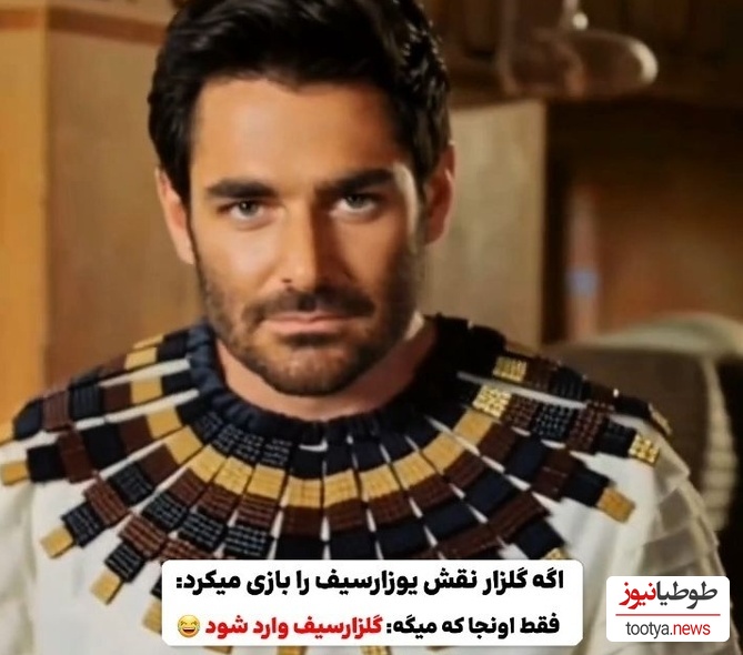 نسخه خنده دار سریال (یوسف پیامبر) با حضور محمدرضا گلزار به جای مصطفی زمانی و پاپت/ گلزارسیف وارد می شود...😂