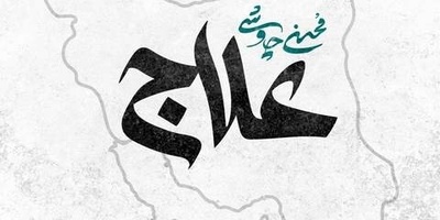 ترانه ای از محسن چاوشی که مثل دوا میمونه/دانلود آهنگ «علاج» محسن چاوشی/ مردم، خدا مراقب ماست جز خیر ما ندید و نخواست