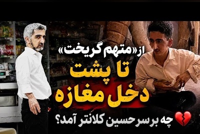 مردم منو به آبدوغ‌خیار می‌شناسن؛ فریادهای دردناک بازیگر «متهم گریخت» از بی‌مهری سینما و تلویزیون