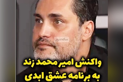 امیرمحمد زند: مگه میشه صبح یه خانم با یه آقا در رابطه ست، شب با اون کات میکنه جلوی اون آقا با یکی دیگه رابطه داره؛ این مال ایرانی‌هاست؟+ویدیو