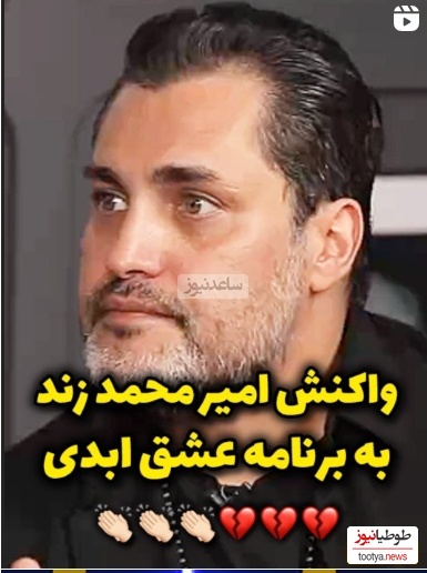 امیرمحمد زند: مگه میشه صبح یه خانم با یه آقا در رابطه ست، شب با اون کات میکنه جلوی اون آقا با یکی دیگه رابطه داره؛ این مال ایرانی‌هاست؟+ویدیو