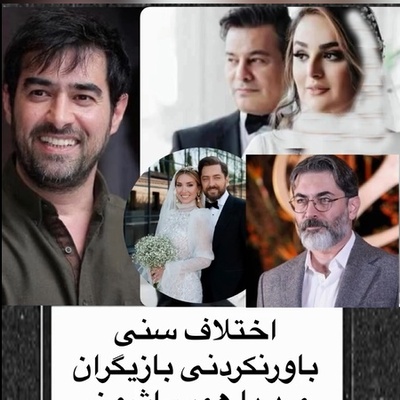 ببینید| وقتی عشق به شناسنامه نگاه نمی‌کند؛ نگاهی به بازیگرانی که اختلاف سنی برایشان مهم نبود و با هم جور هستند!