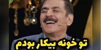 جواب منشوری قدرت‌الله ایزدی، آقا رشید به تعداد بچه‌هاش+ ویدیو/ میگه چون معلم بودم نصف روز تو خونه بیکار بودم بچه‌هام زیاد شدن😁