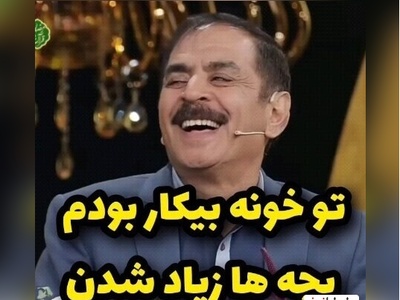 جواب منشوری قدرت‌الله ایزدی، آقا رشید به تعداد بچه‌هاش+ ویدیو/ میگه چون معلم بودم نصف روز تو خونه بیکار بودم بچه‌هام زیاد شدن😁
