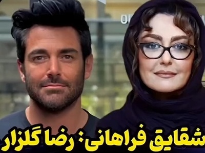 آیا محمدرضا گلزار فقط نان خوش‌چهره بودنش را می‌خورد؟؛ پاسخ قاطع و غیرمنتظره شقایق فراهانی را ببینید و بشنوید!+ویدیو