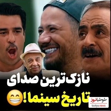 وقتی یوسف تیموری علی صادقی و عمو رشید رو مجبور میکنه صدای عباس محبوب "نازکترین صدای سینما" رو تقلید کنن+ویدیو