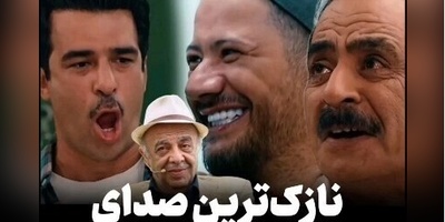 وقتی یوسف تیموری علی صادقی و عمو رشید رو مجبور میکنه صدای عباس محبوب "نازکترین صدای سینما" رو تقلید کنن+ویدیو