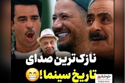 وقتی یوسف تیموری علی صادقی و عمو رشید رو مجبور میکنه صدای عباس محبوب "نازکترین صدای سینما" رو تقلید کنن+ویدیو