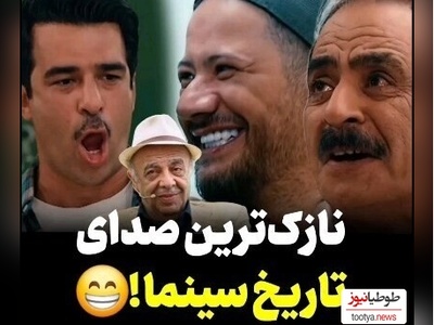 وقتی یوسف تیموری علی صادقی و عمو رشید رو مجبور میکنه صدای عباس محبوب "نازکترین صدای سینما" رو تقلید کنن+ویدیو
