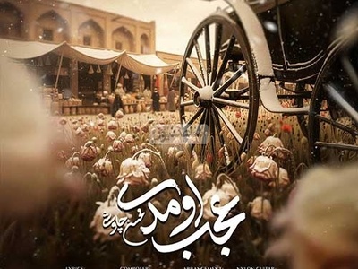 دانلود آهنگ جدید محسن چاوشی به نام «عجب اومدی»+موزیک ویدیو سریال بامداد خمار/زمستون شده از این سایه ی جگر خون شده سراغی بگیر