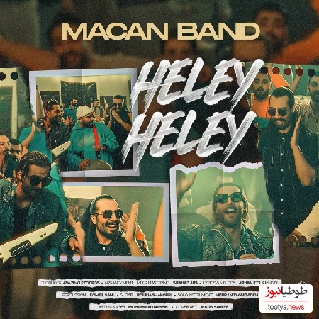 دانلود آهنگ جدید شاد و پرانرژی «هلی هلی» از ماکان بند+ متن ترانه/ پرچم جنوبی‌ها بالاست/لب دریا تورو دیدم هلی هلی موج موهاتو که دیدم هلی هلی