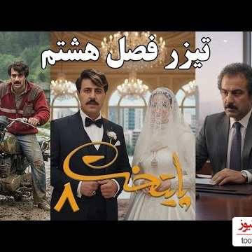تیزر فصل هشتم سریال پایتخت منتشر شد / بالاخره نقی هد فامیل شد و ارسطو بدبخت شد، فهمیه و رحمت هم ازدواج کردن / دیگه نقی رو نمیشه گرفت 🤣
