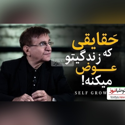 (ویدیو) این صحبت های دکتر انوشه رو باید با طلا نوشت: بزرگ‌ترین خیانت انسان به خودش تر از اینه که دیگران درموردش چی فکر میکنن...