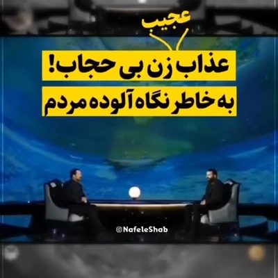 عذاب عجیب زن بی حجاب در قیامت بخاطر نگاه گناه‌آلود مردم+ ویدئو