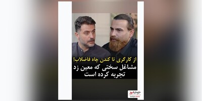 (ویدئو) روایت تلخ و بغض معین زد در گفتگو با علی ضیا از مشاغل سختی که تجربه کرده/ از کارگری تا کندن چاه فاضلاب