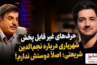 ناگفته‌های محمود شهریاری درباره نجم‌الدین شریعتی؛ حرف‌هایی که اجازه پخش پیدا نکرد