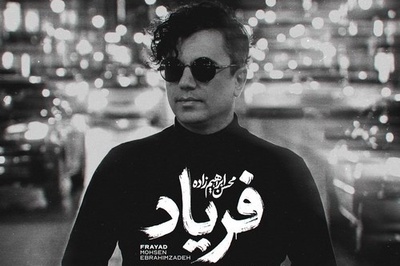 دانلود آهنگ «فریاد» از محسن ابراهیم زاده+متن/ از چشم بارانم بپرس که در دلم خیال توست
