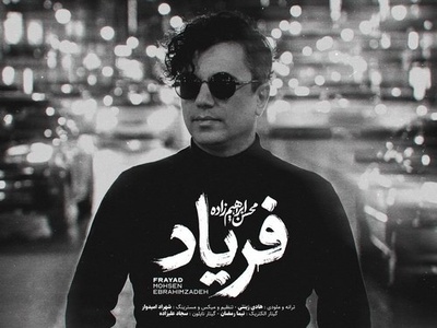 دانلود آهنگ «فریاد» از محسن ابراهیم زاده+متن/ از چشم بارانم بپرس که در دلم خیال توست