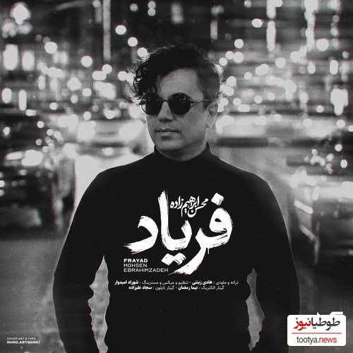 دانلود آهنگ «فریاد» از محسن ابراهیم زاده+متن/ از چشم بارانم بپرس که در دلم خیال توست