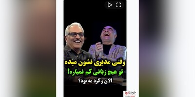 (ویدیو) وقتی مهران مدیری نشون میده تو هیچ زبونی کم نمیاره!/ الان وگردمه بود؟/ کرمانشاهی صحبت کردن مدیری/ وقتی با هر زبانی با مدیری شوخی کنی ، با همون زبون جواب میده!