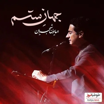 دانلود آهنگ جذاب جهان ستم از همایون شجریان /از همون آهنگاس که دلت می‌خواد تکراری پلی شه👌💗
