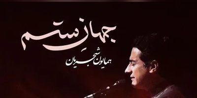دانلود آهنگ جذاب جهان ستم از همایون شجریان /از همون آهنگاس که دلت می‌خواد تکراری پلی شه👌💗