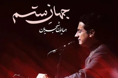 دانلود آهنگ جذاب جهان ستم از همایون شجریان /از همون آهنگاس که دلت می‌خواد تکراری پلی شه👌💗