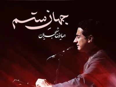 دانلود آهنگ جذاب جهان ستم از همایون شجریان /از همون آهنگاس که دلت می‌خواد تکراری پلی شه👌💗